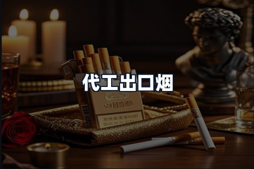代工出口烟